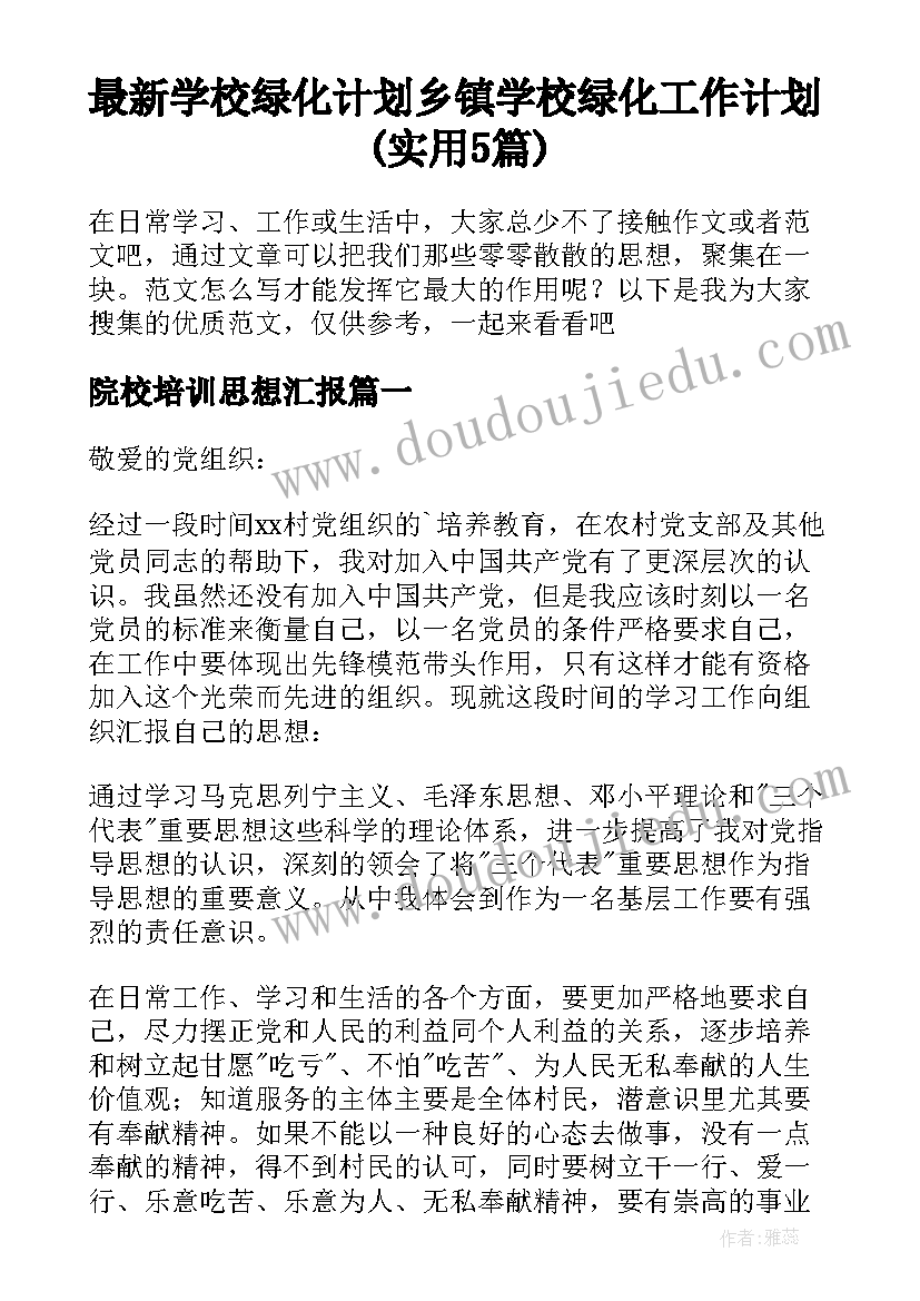 最新学校绿化计划 乡镇学校绿化工作计划(实用5篇)