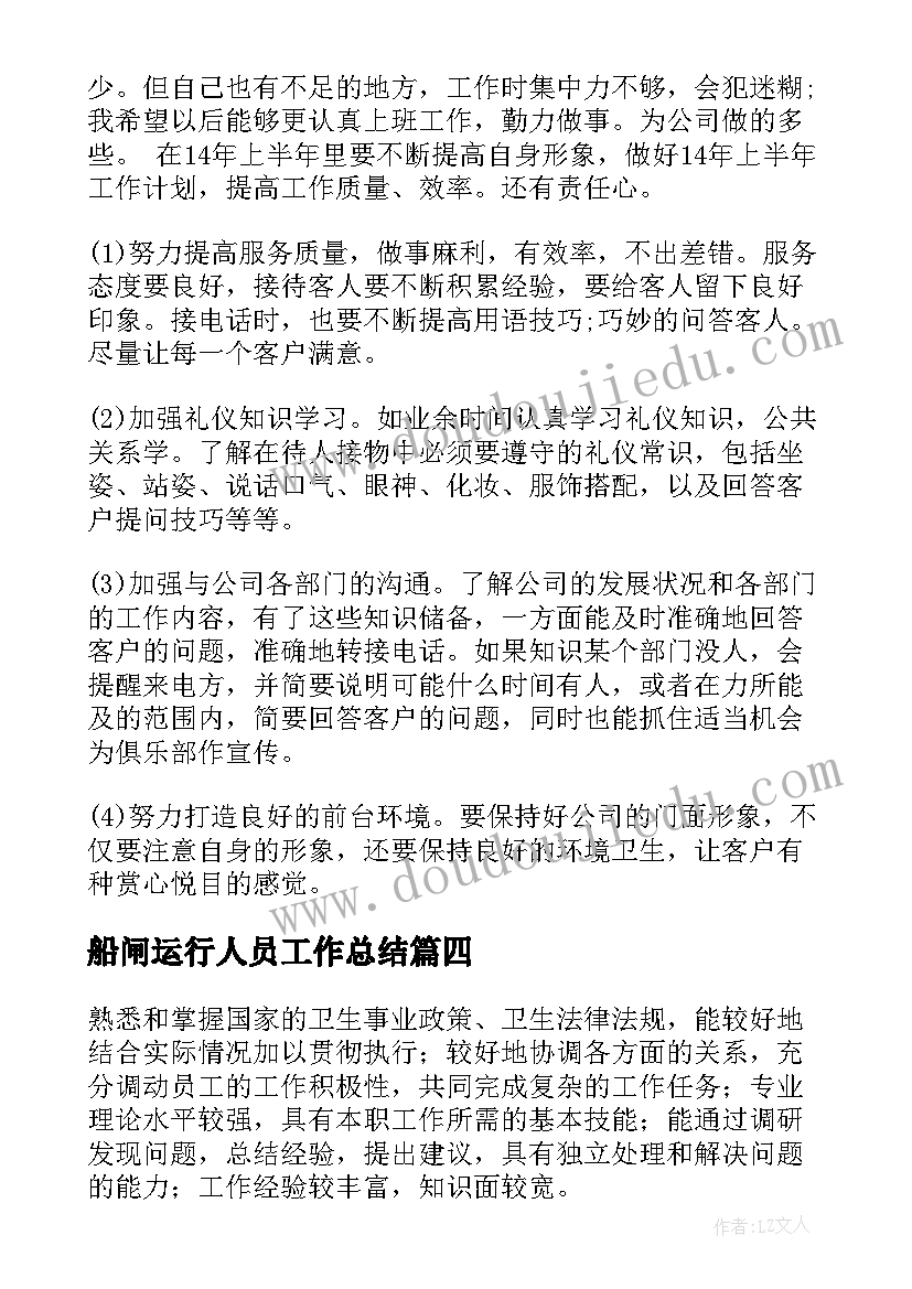 最新船闸运行人员工作总结(实用5篇)