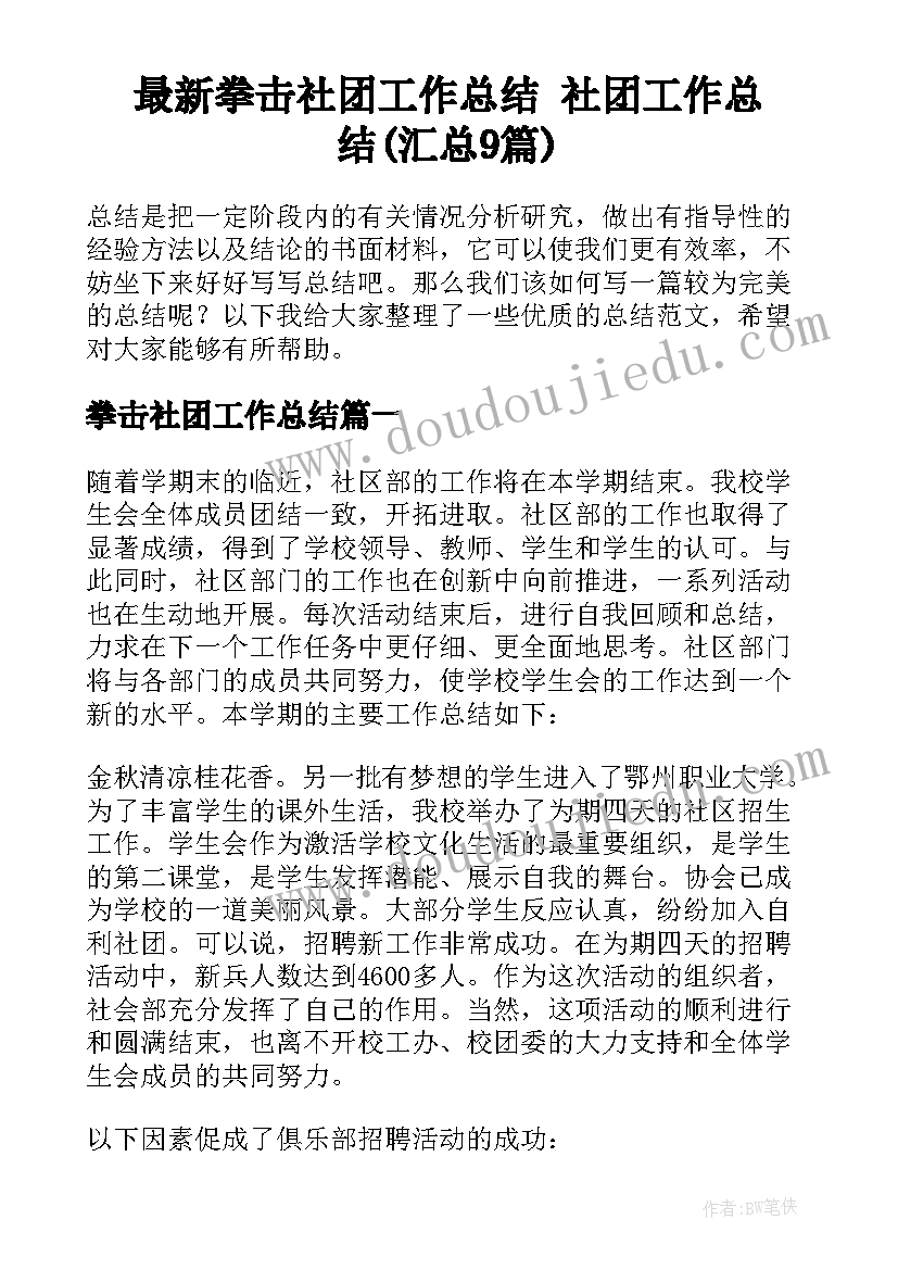 最新拳击社团工作总结 社团工作总结(汇总9篇)