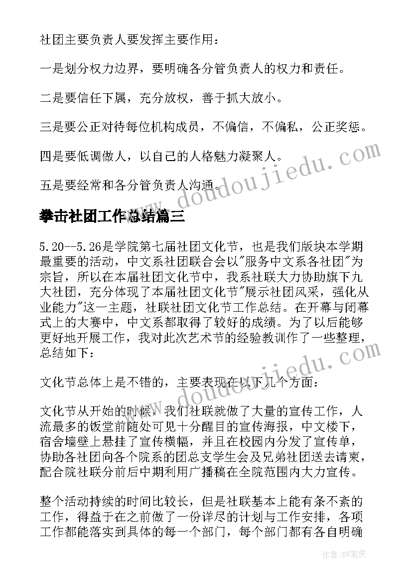 最新拳击社团工作总结 社团工作总结(汇总9篇)