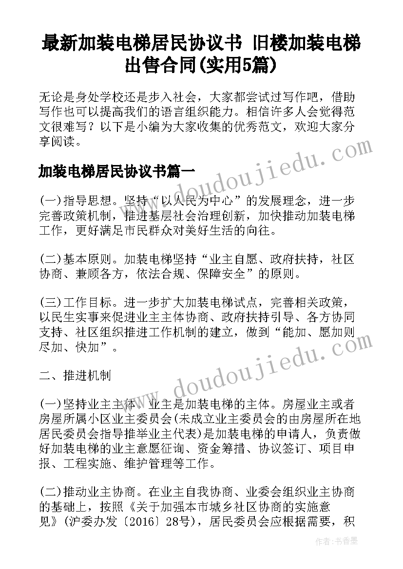 最新加装电梯居民协议书 旧楼加装电梯出售合同(实用5篇)