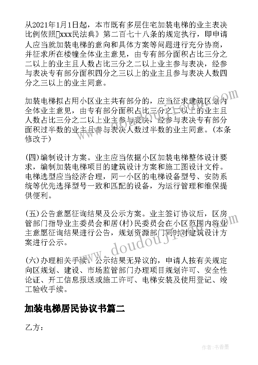 最新加装电梯居民协议书 旧楼加装电梯出售合同(实用5篇)