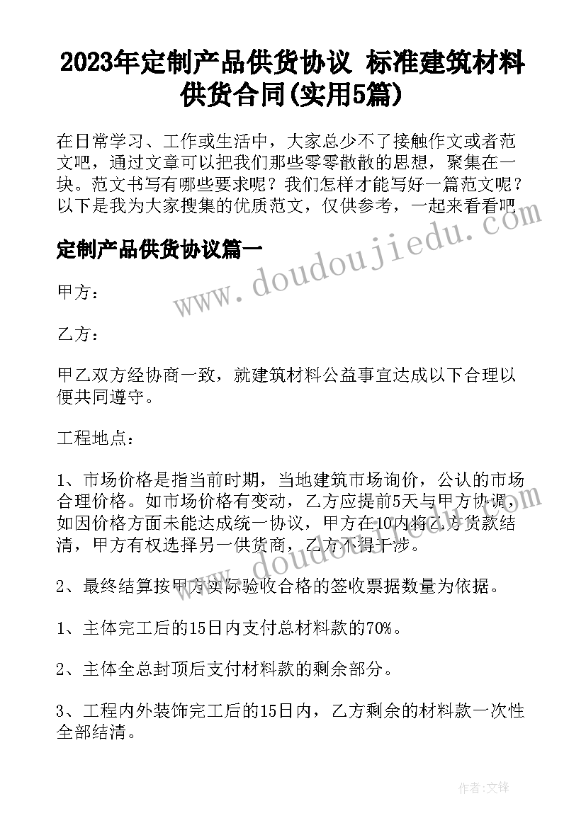 2023年定制产品供货协议 标准建筑材料供货合同(实用5篇)