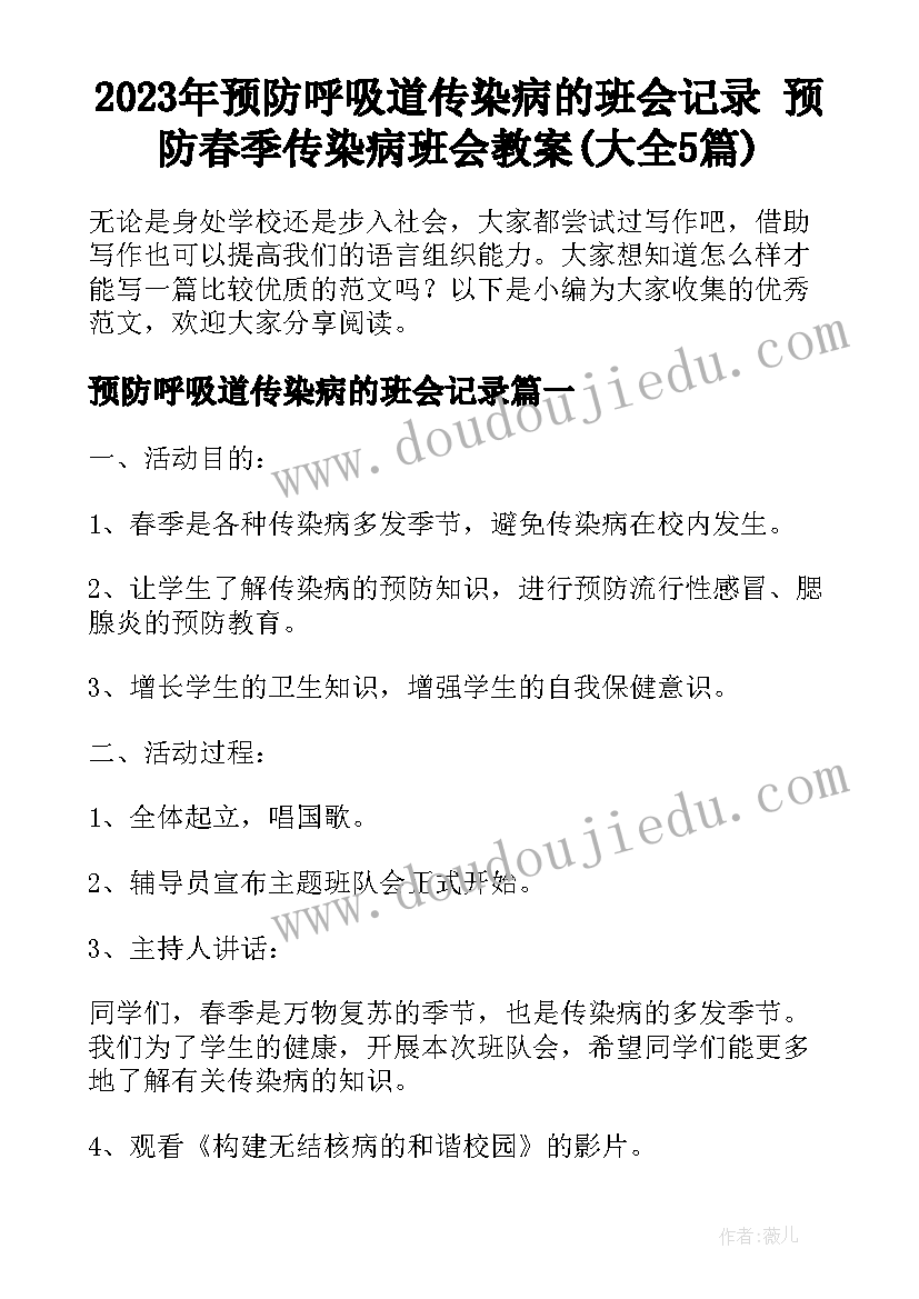 2023年预防呼吸道传染病的班会记录 预防春季传染病班会教案(大全5篇)