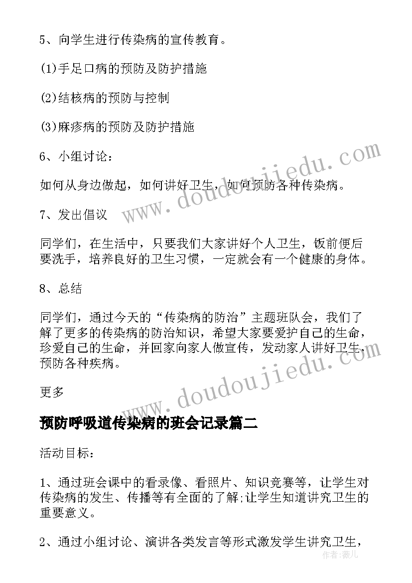 2023年预防呼吸道传染病的班会记录 预防春季传染病班会教案(大全5篇)