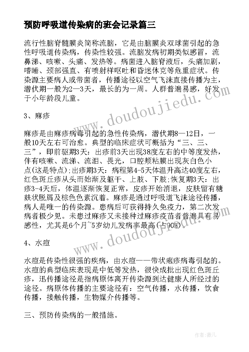 2023年预防呼吸道传染病的班会记录 预防春季传染病班会教案(大全5篇)