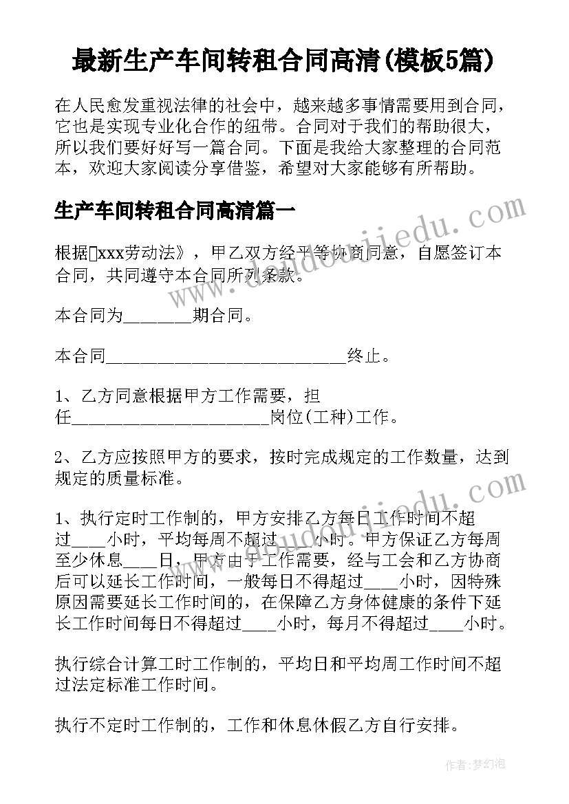 最新生产车间转租合同高清(模板5篇)