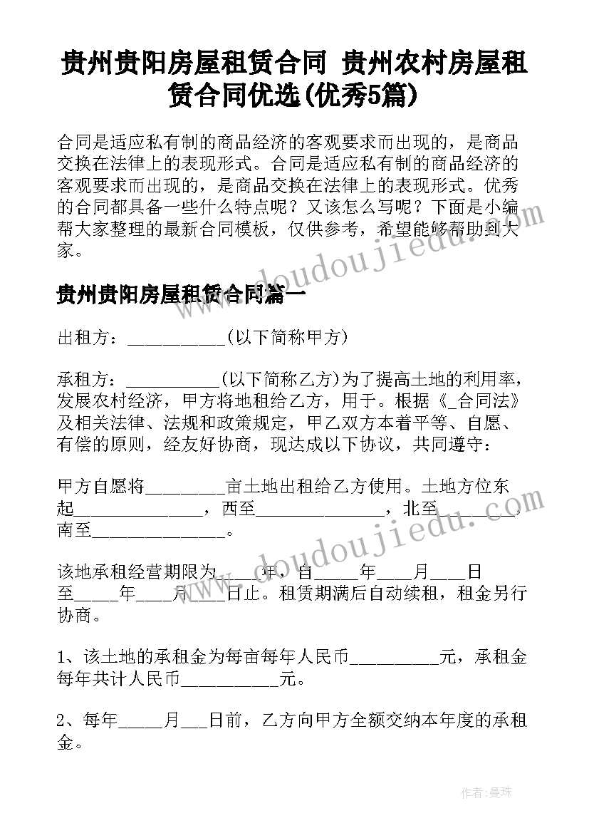 贵州贵阳房屋租赁合同 贵州农村房屋租赁合同优选(优秀5篇)