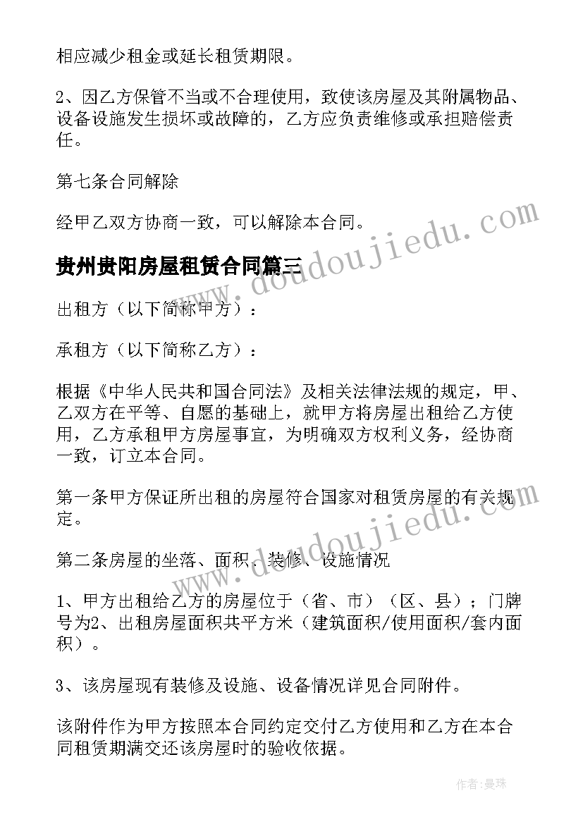 贵州贵阳房屋租赁合同 贵州农村房屋租赁合同优选(优秀5篇)