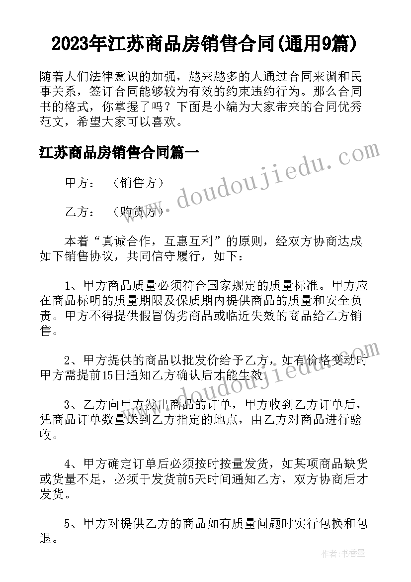 2023年江苏商品房销售合同(通用9篇)