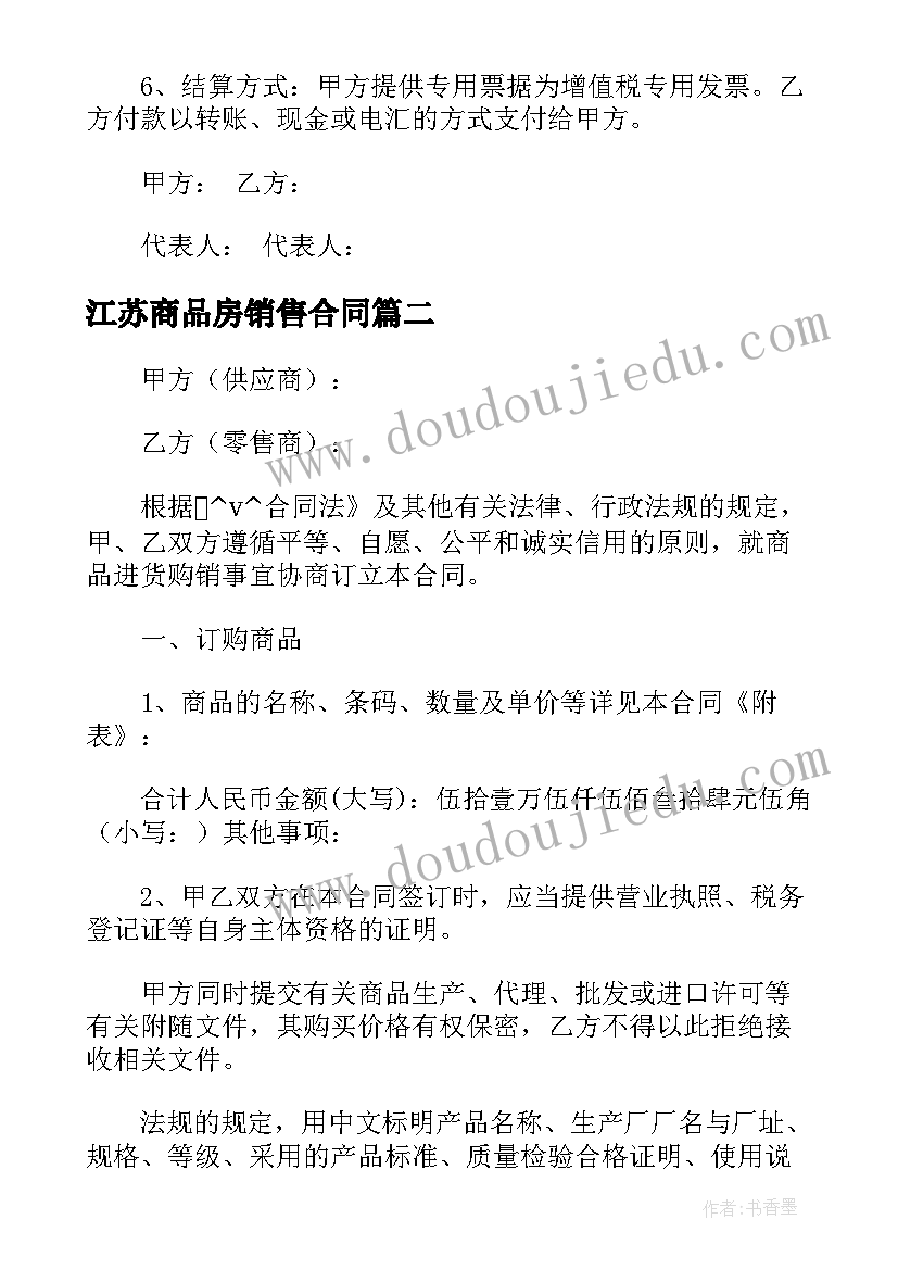 2023年江苏商品房销售合同(通用9篇)