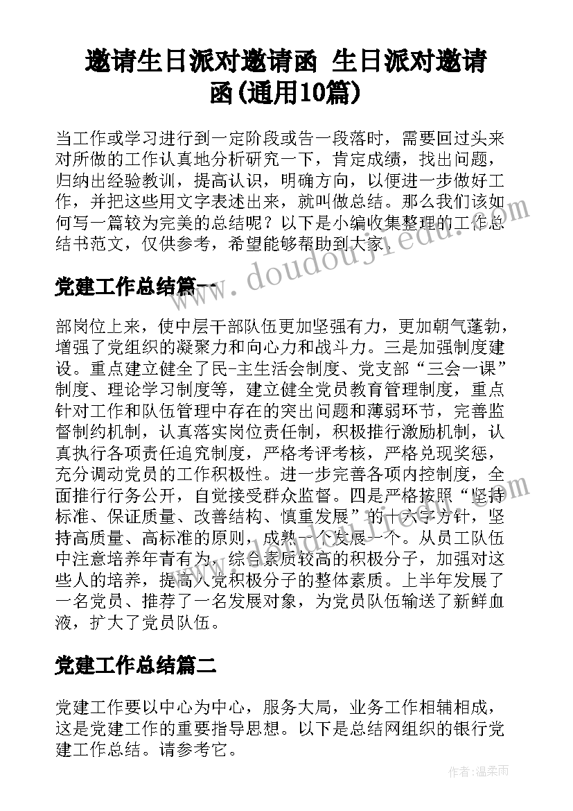 邀请生日派对邀请函 生日派对邀请函(通用10篇)