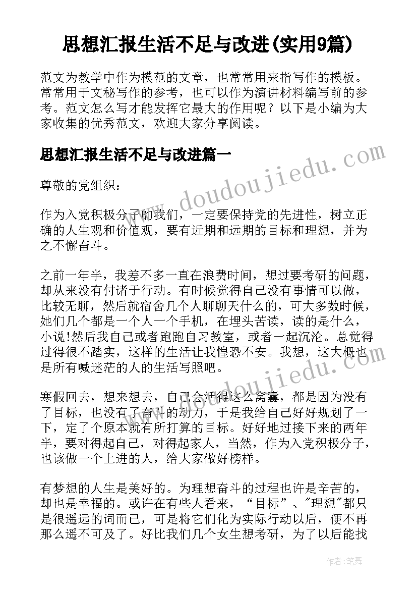 思想汇报生活不足与改进(实用9篇)