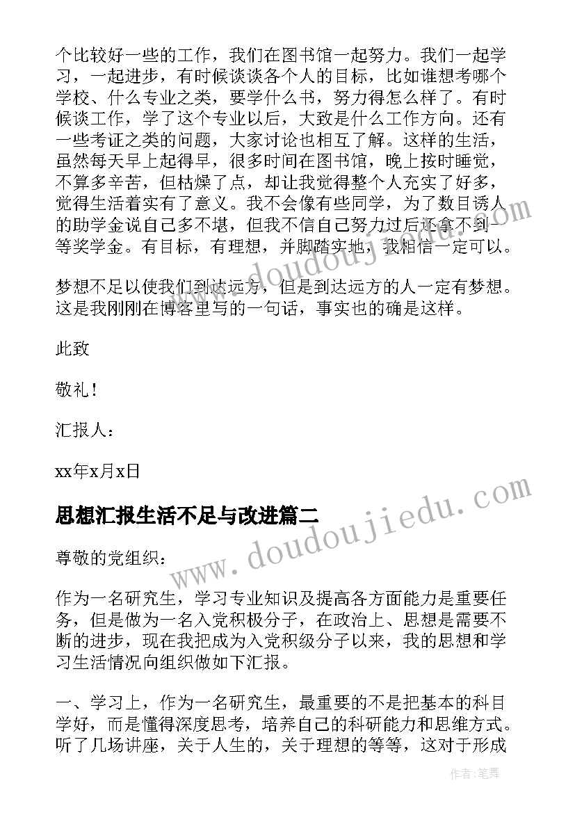 思想汇报生活不足与改进(实用9篇)