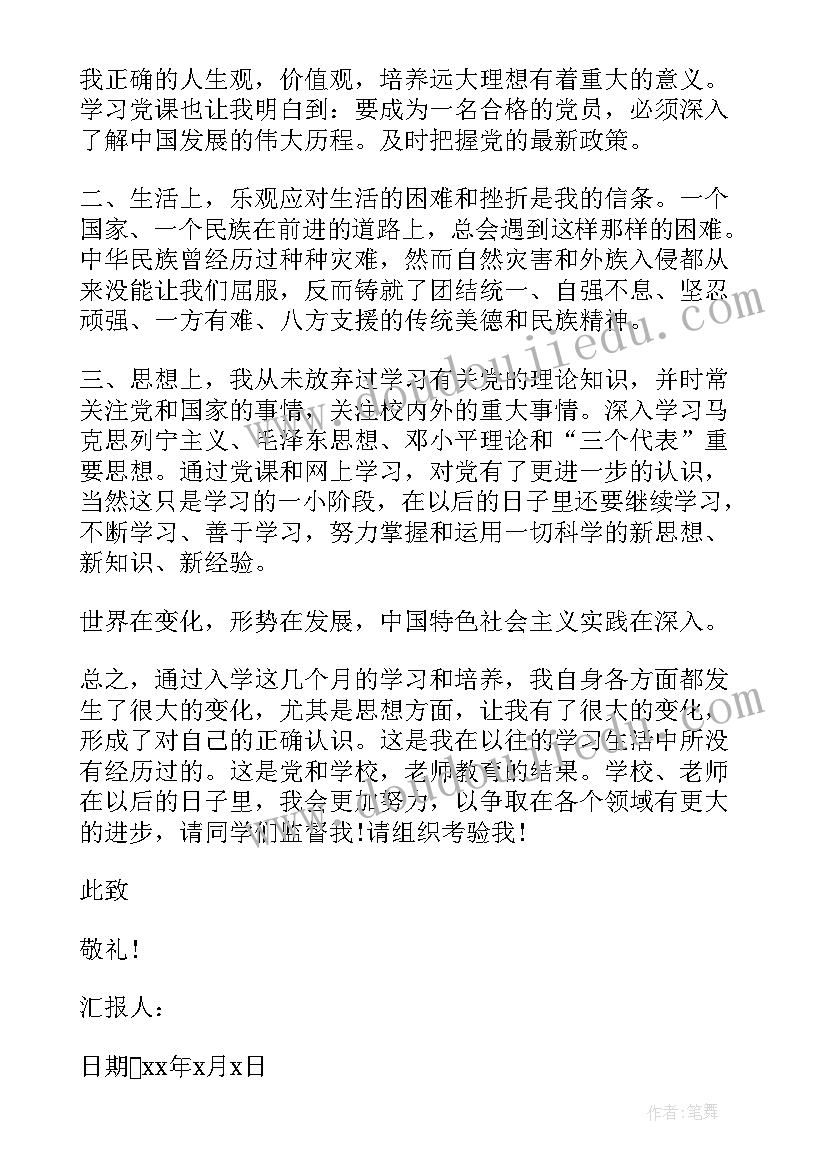 思想汇报生活不足与改进(实用9篇)