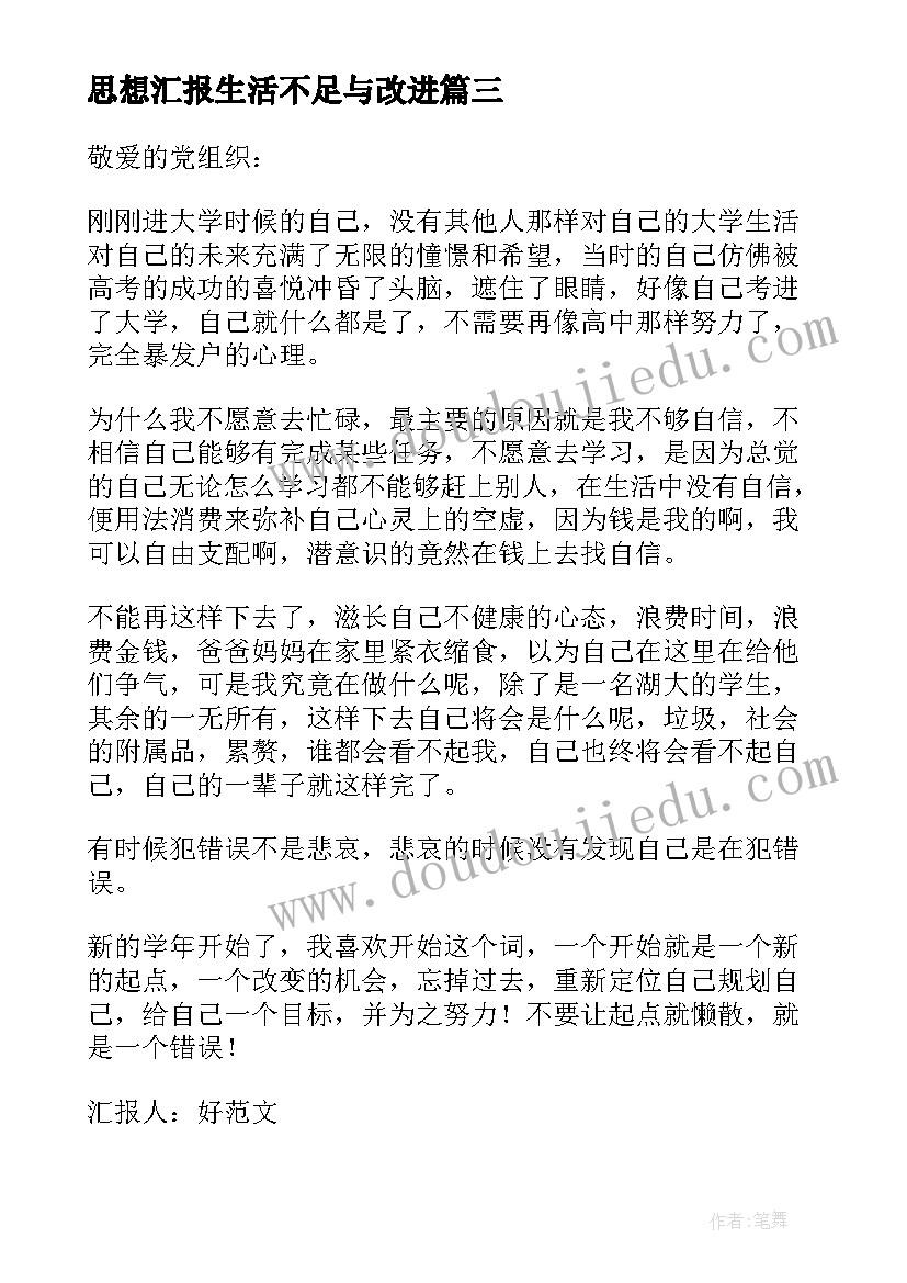 思想汇报生活不足与改进(实用9篇)