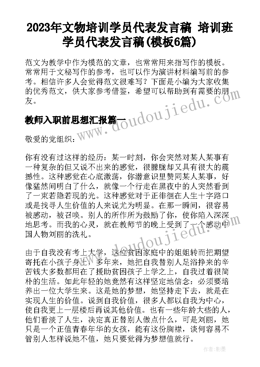 2023年文物培训学员代表发言稿 培训班学员代表发言稿(模板6篇)