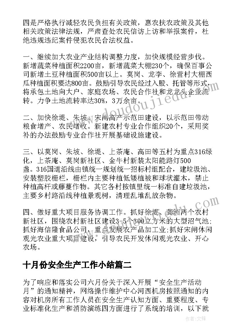 最新十月份安全生产工作小结 安全生产工作总结(大全8篇)