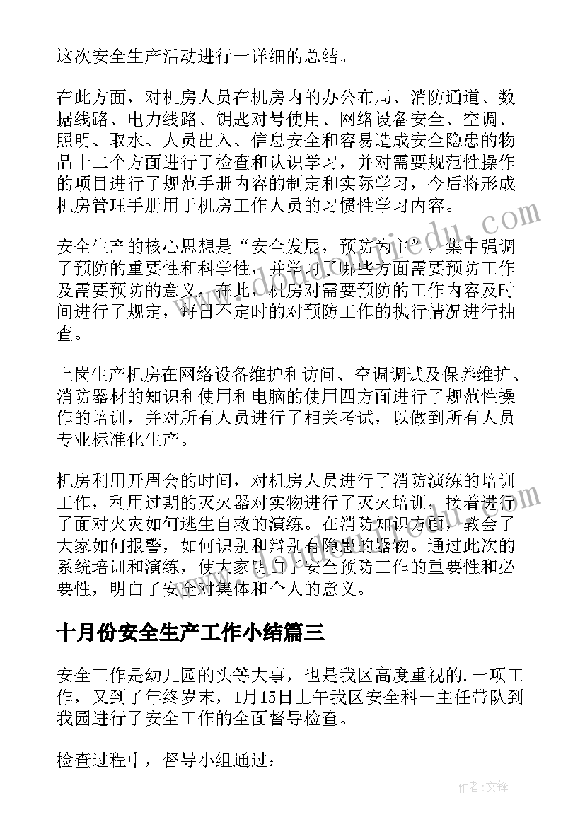 最新十月份安全生产工作小结 安全生产工作总结(大全8篇)