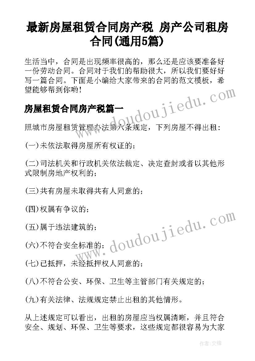 最新房屋租赁合同房产税 房产公司租房合同(通用5篇)