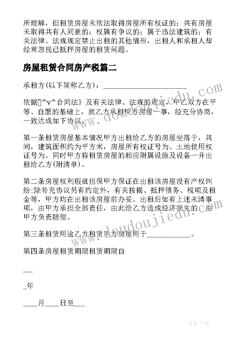 最新房屋租赁合同房产税 房产公司租房合同(通用5篇)