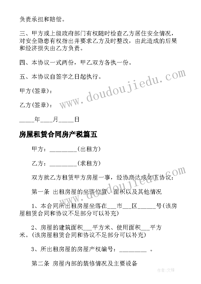 最新房屋租赁合同房产税 房产公司租房合同(通用5篇)