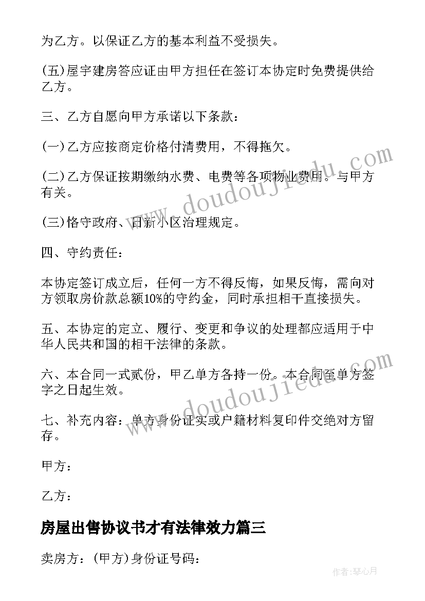 2023年房屋出售协议书才有法律效力(优秀5篇)