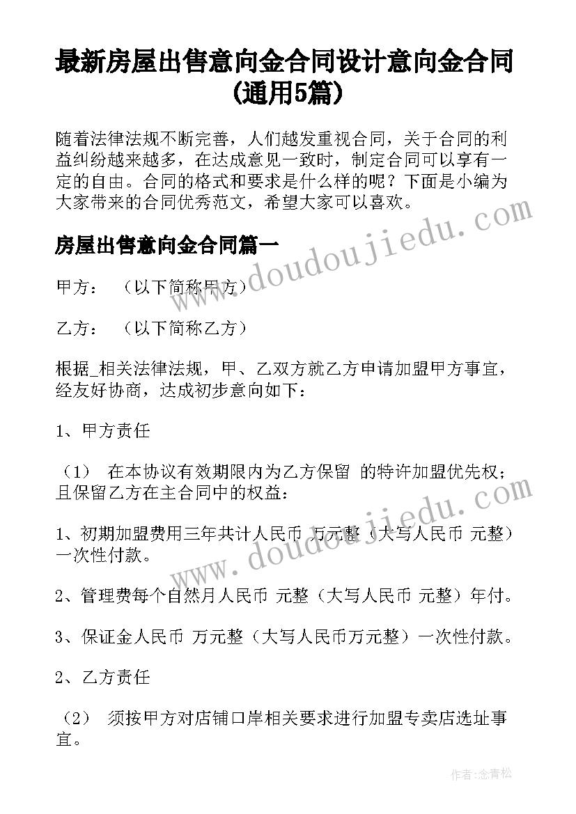 最新房屋出售意向金合同 设计意向金合同(通用5篇)