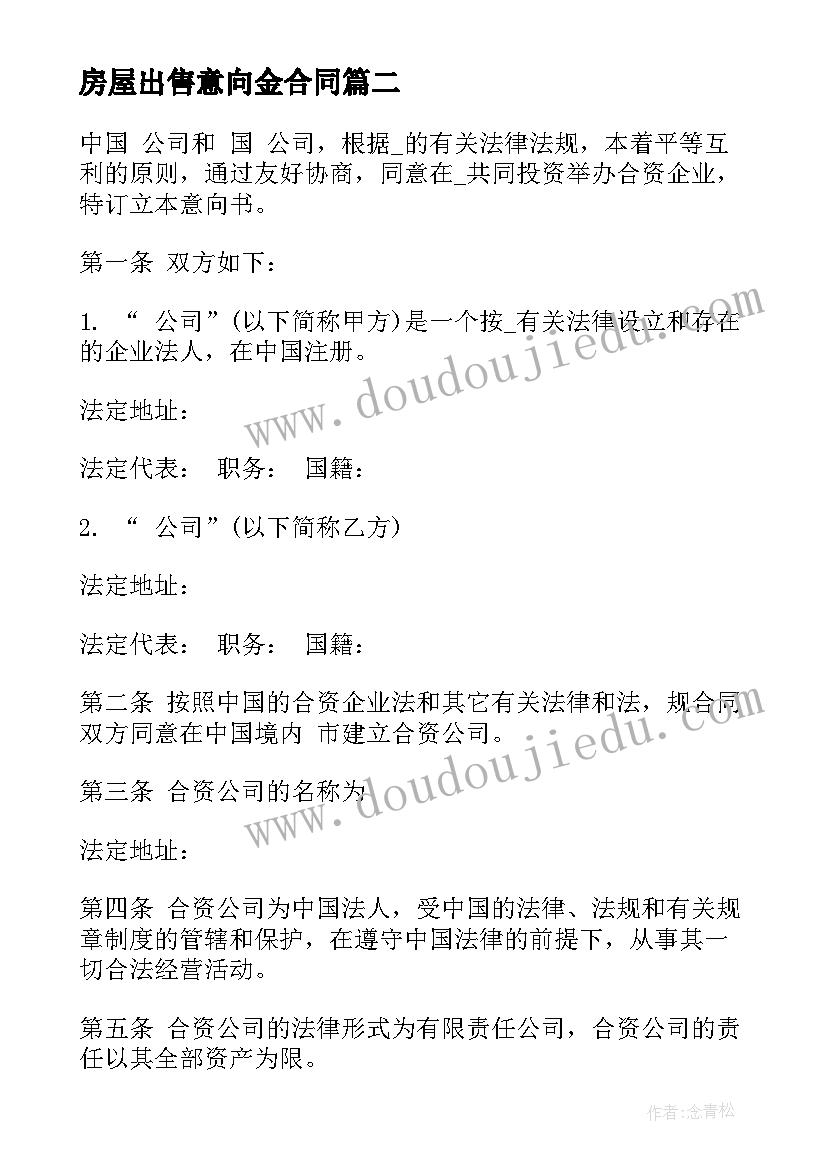 最新房屋出售意向金合同 设计意向金合同(通用5篇)