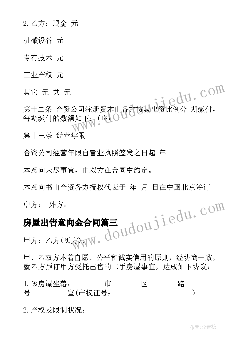 最新房屋出售意向金合同 设计意向金合同(通用5篇)