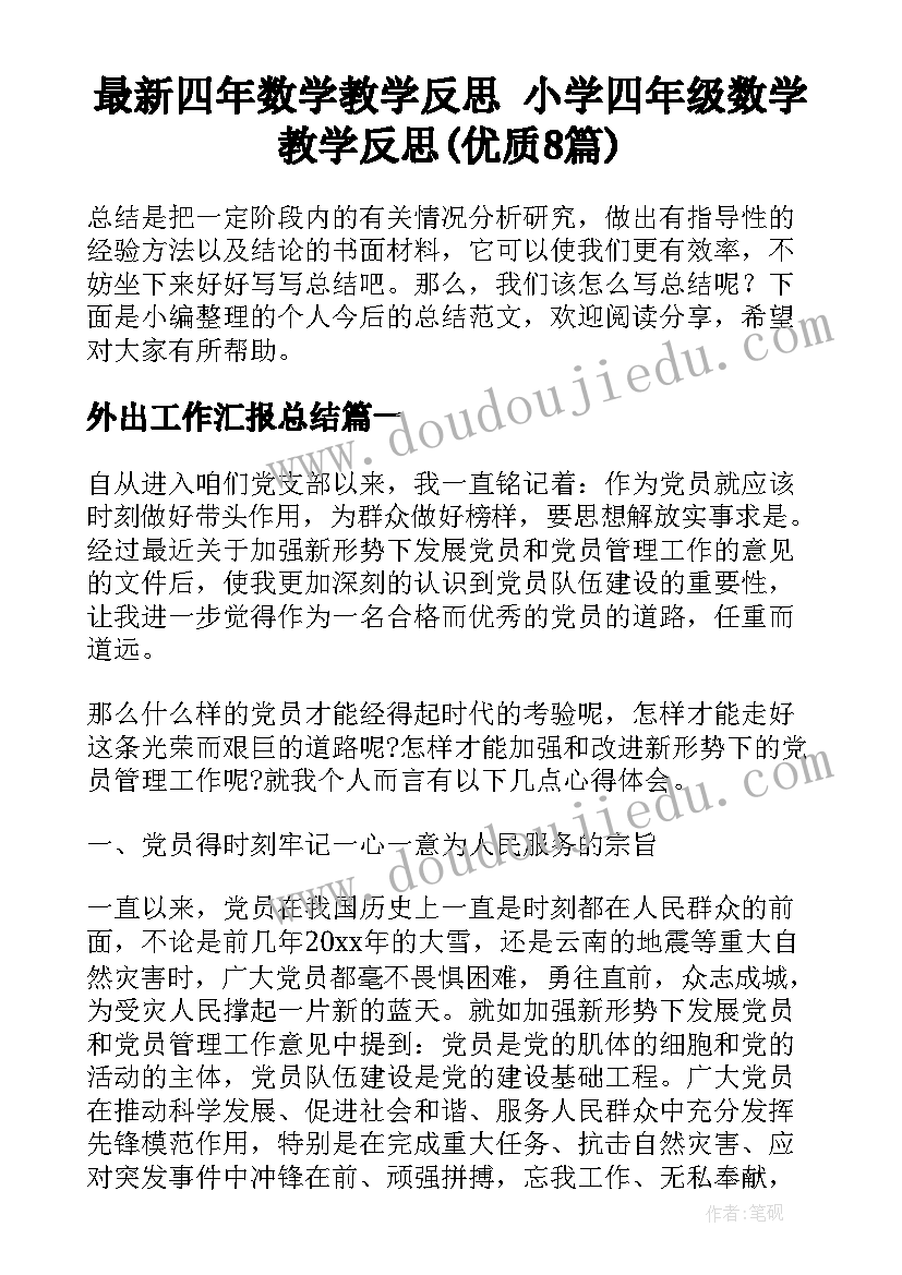 最新四年数学教学反思 小学四年级数学教学反思(优质8篇)