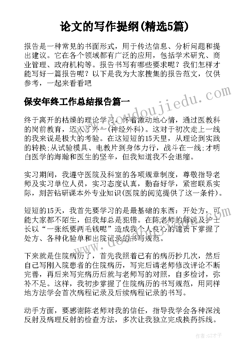 论文的写作提纲(精选5篇)