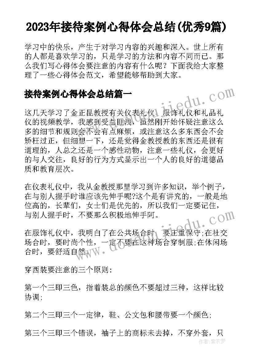 2023年接待案例心得体会总结(优秀9篇)