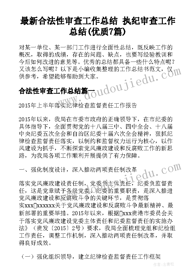 最新合法性审查工作总结 执纪审查工作总结(优质7篇)