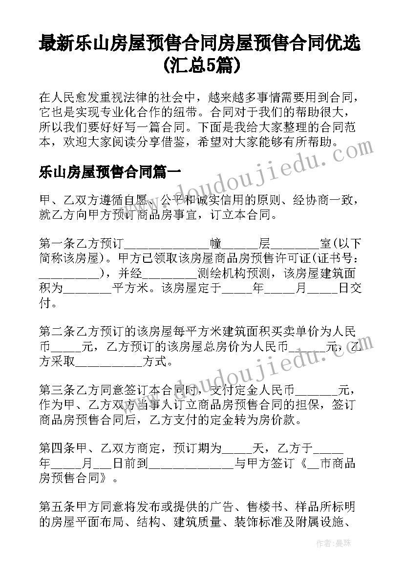 最新乐山房屋预售合同 房屋预售合同优选(汇总5篇)