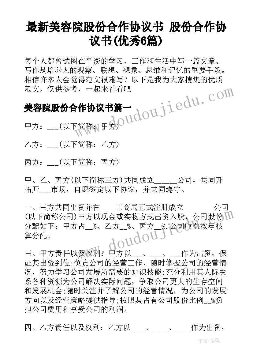 最新美容院股份合作协议书 股份合作协议书(优秀6篇)