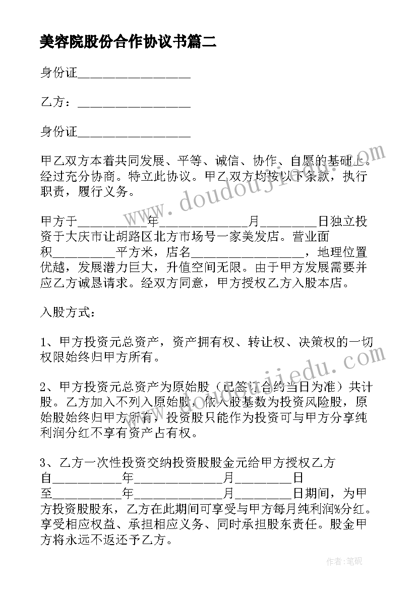 最新美容院股份合作协议书 股份合作协议书(优秀6篇)