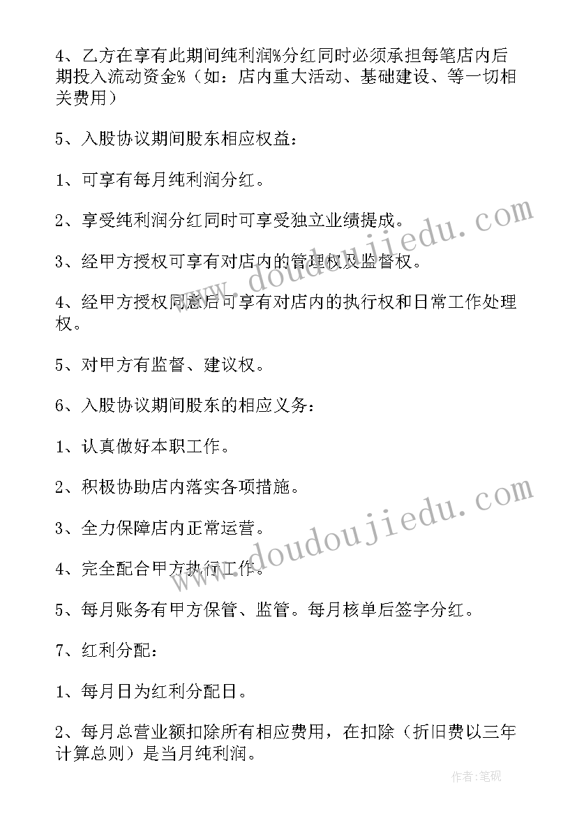 最新美容院股份合作协议书 股份合作协议书(优秀6篇)