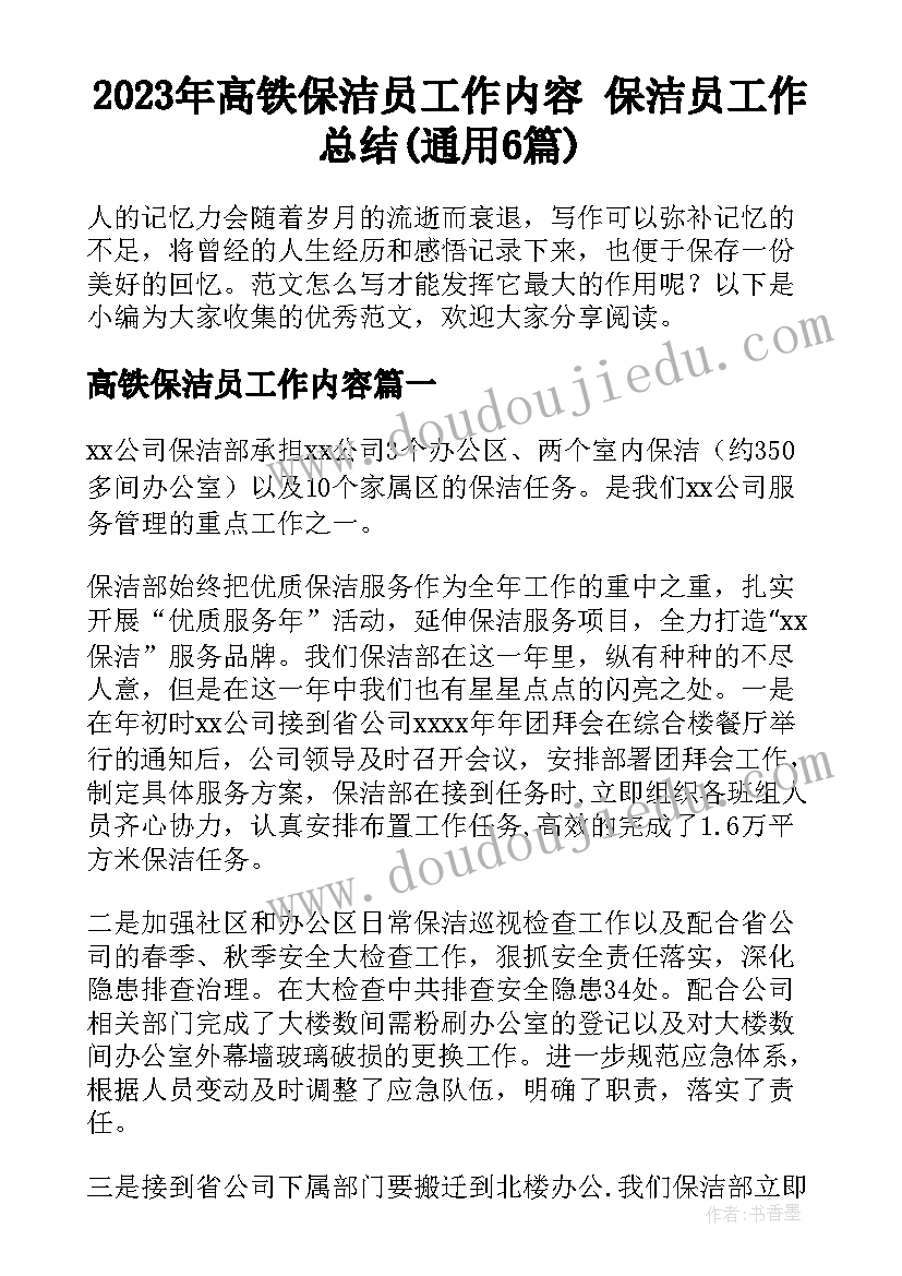 2023年高铁保洁员工作内容 保洁员工作总结(通用6篇)