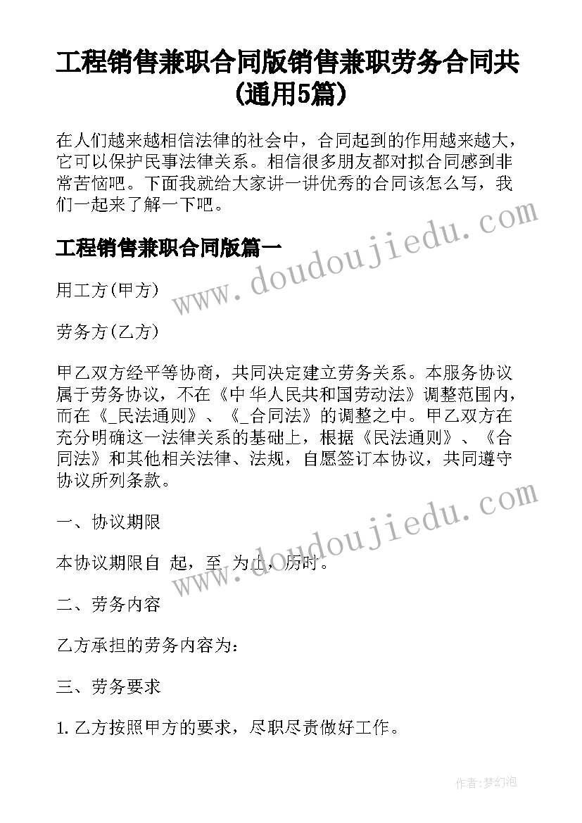 工程销售兼职合同版 销售兼职劳务合同共(通用5篇)