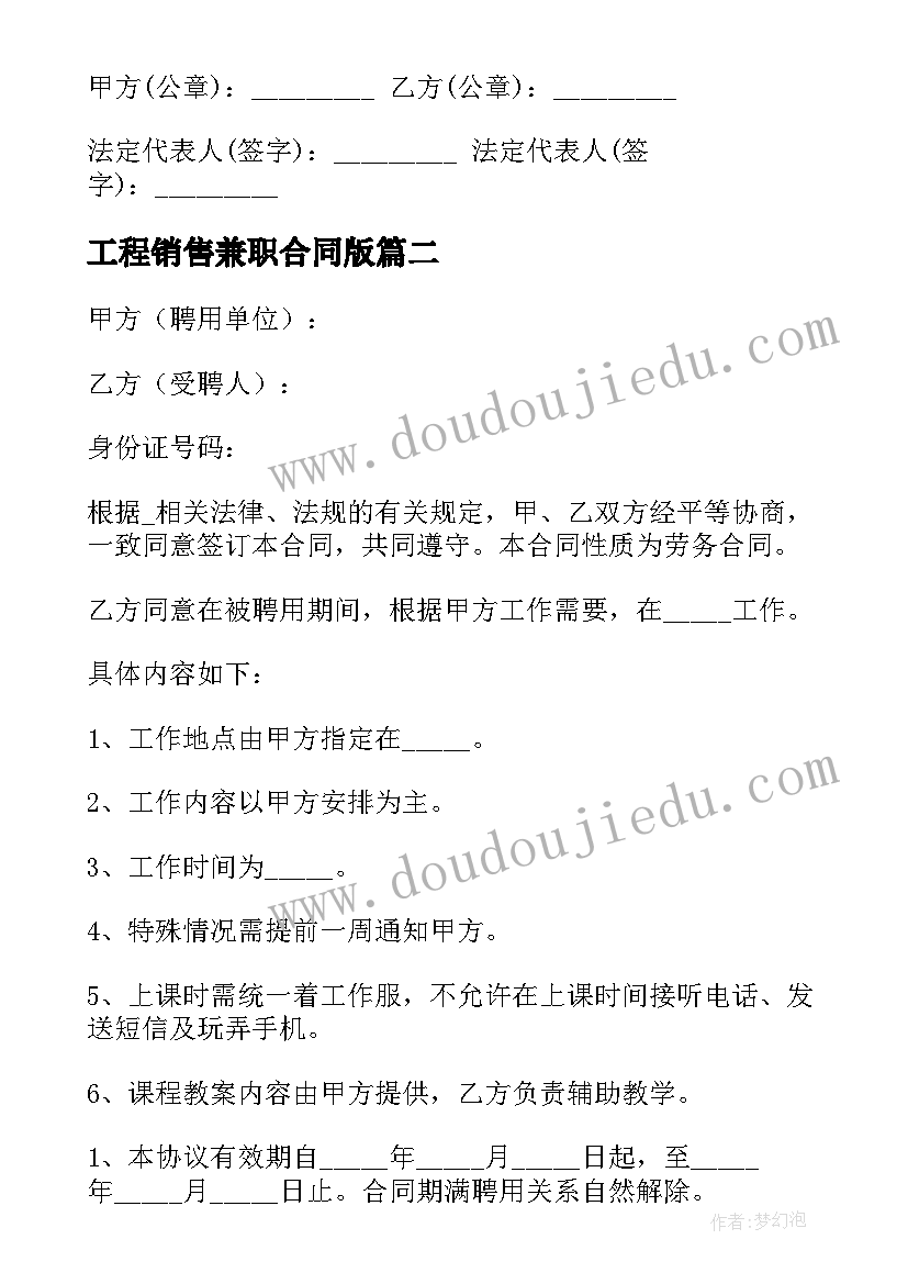 工程销售兼职合同版 销售兼职劳务合同共(通用5篇)