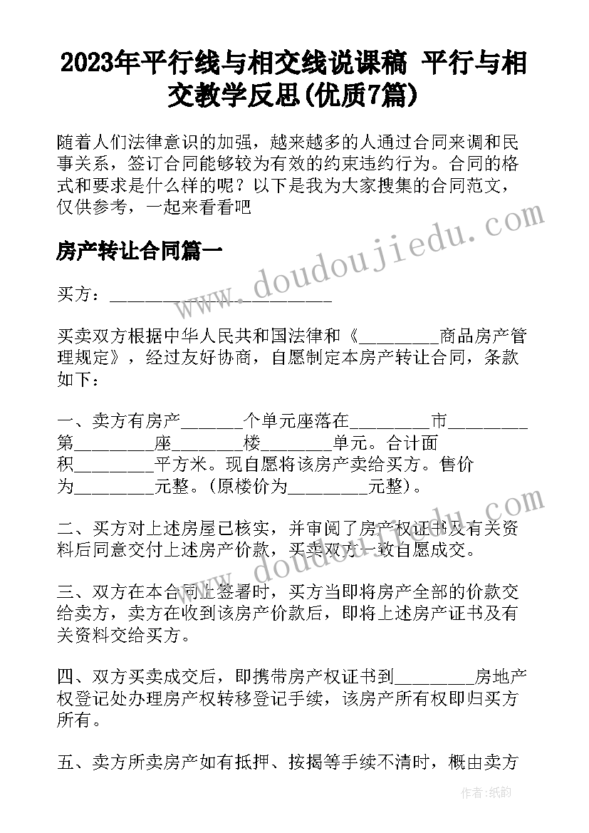 2023年平行线与相交线说课稿 平行与相交教学反思(优质7篇)