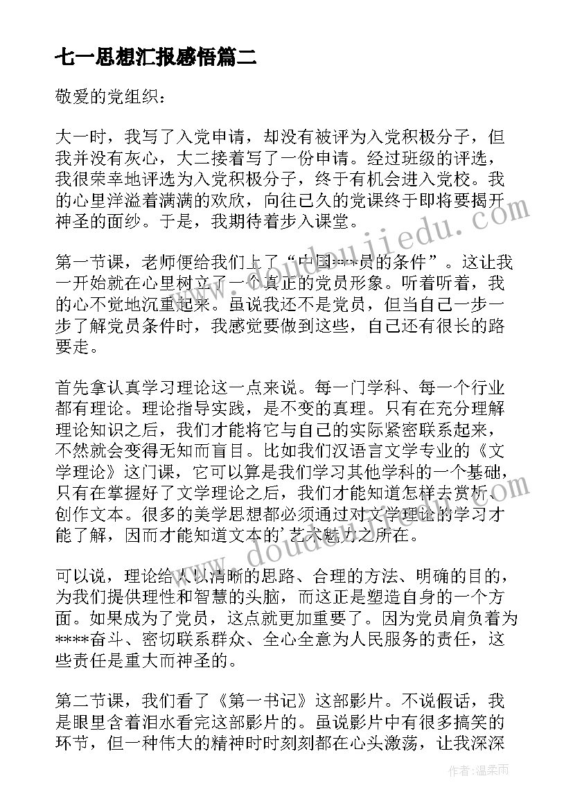 七一思想汇报感悟(精选5篇)