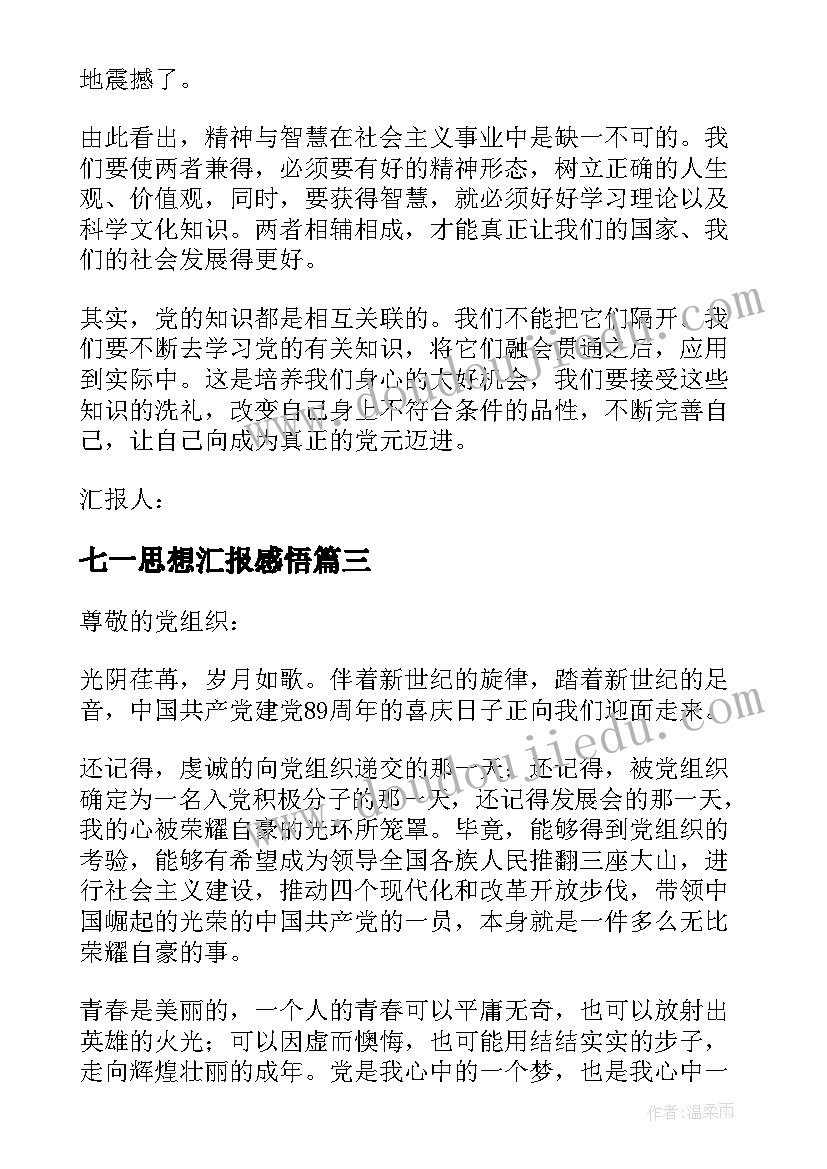 七一思想汇报感悟(精选5篇)