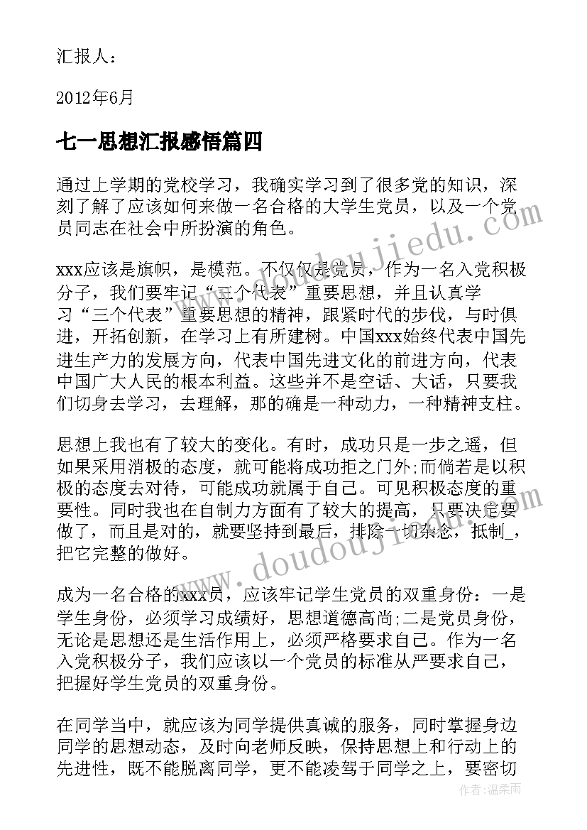 七一思想汇报感悟(精选5篇)