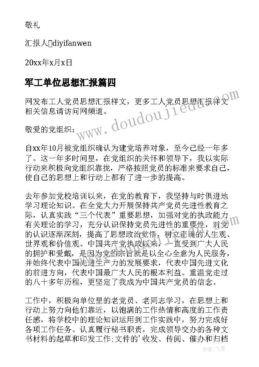 最新军工单位思想汇报 工人入党思想汇报(汇总5篇)