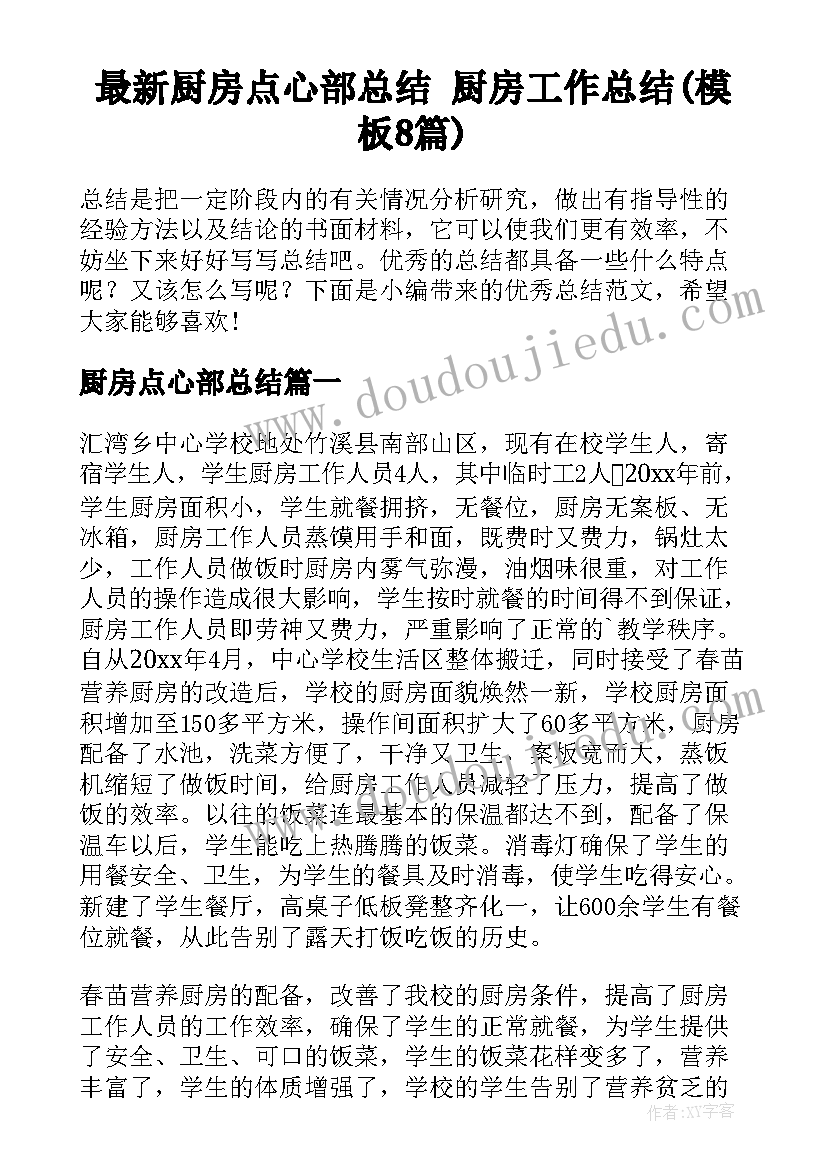 最新厨房点心部总结 厨房工作总结(模板8篇)