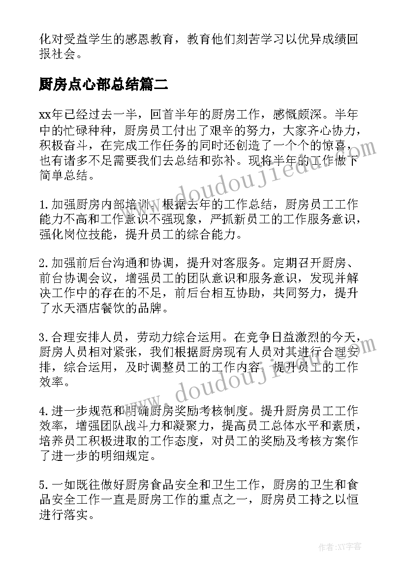 最新厨房点心部总结 厨房工作总结(模板8篇)