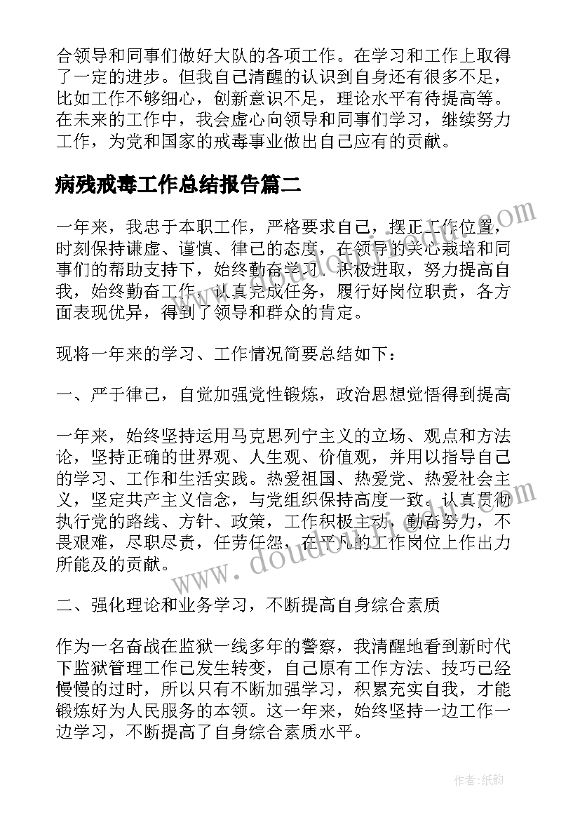 最新病残戒毒工作总结报告 戒毒所工作总结(通用5篇)