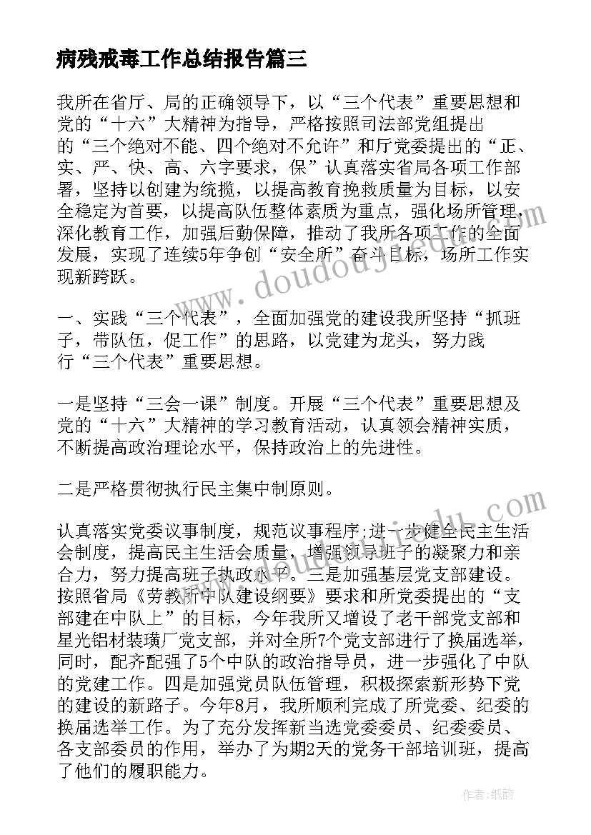 最新病残戒毒工作总结报告 戒毒所工作总结(通用5篇)